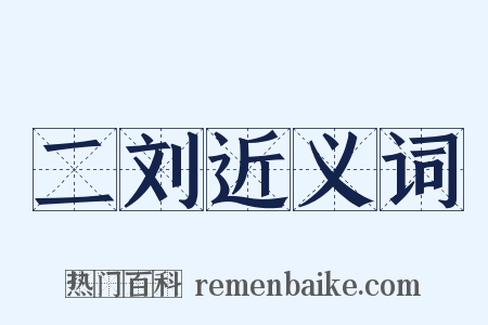 二刘近义词是什么意思的图片